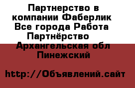 Партнерство в  компании Фаберлик - Все города Работа » Партнёрство   . Архангельская обл.,Пинежский 